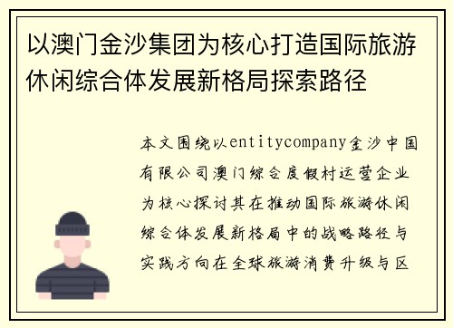 以澳门金沙集团为核心打造国际旅游休闲综合体发展新格局探索路径
