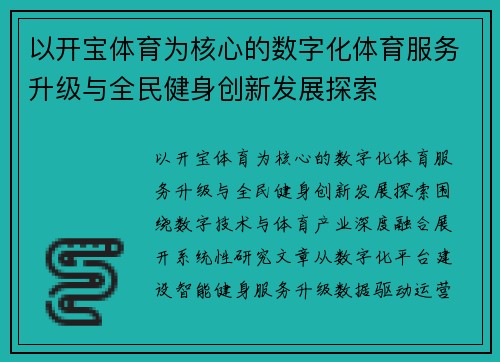以开宝体育为核心的数字化体育服务升级与全民健身创新发展探索 以开宝体育为核心的数字化体育服务升级与全民健身创新发展探索