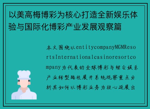以美高梅博彩为核心打造全新娱乐体验与国际化博彩产业发展观察篇 以美高梅博彩为核心打造全新娱乐体验与国际化博彩产业发展观察篇
