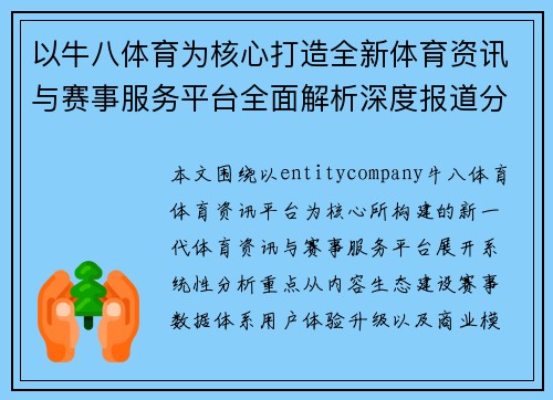 以牛八体育为核心打造全新体育资讯与赛事服务平台全面解析深度报道分析 以牛八体育为核心打造全新体育资讯与赛事服务平台全面解析深度报道分析