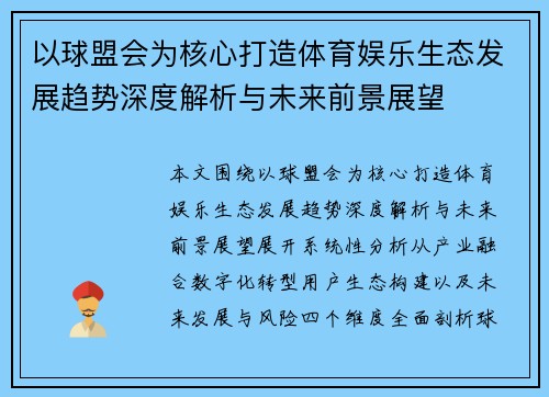 以球盟会为核心打造体育娱乐生态发展趋势深度解析与未来前景展望 以球盟会为核心打造体育娱乐生态发展趋势深度解析与未来前景展望