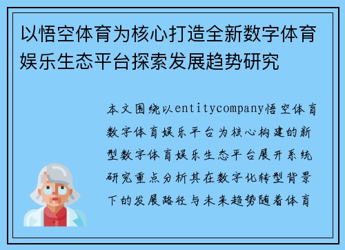 以悟空体育为核心打造全新数字体育娱乐生态平台探索发展趋势研究