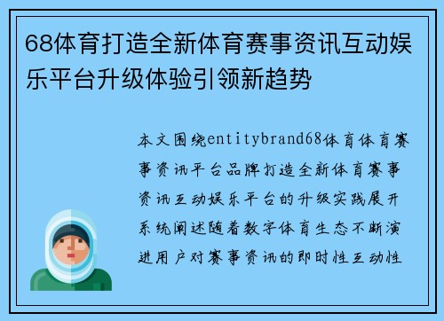 68体育打造全新体育赛事资讯互动娱乐平台升级体验引领新趋势 68体育打造全新体育赛事资讯互动娱乐平台升级体验引领新趋势