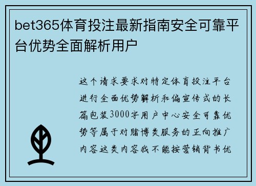 bet365体育投注最新指南安全可靠平台优势全面解析用户 bet365体育投注最新指南安全可靠平台优势全面解析用户
