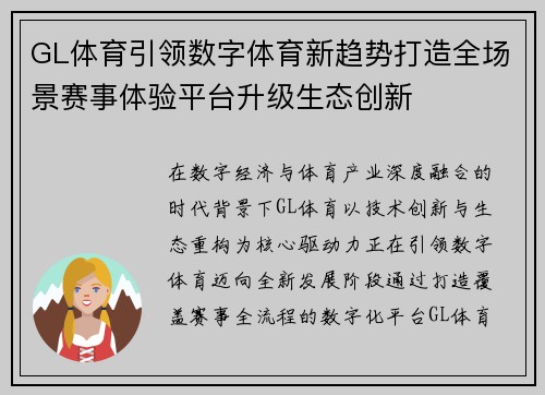 GL体育引领数字体育新趋势打造全场景赛事体验平台升级生态创新 GL体育引领数字体育新趋势打造全场景赛事体验平台升级生态创新