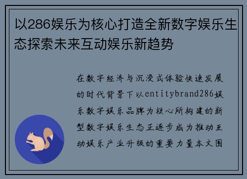 以286娱乐为核心打造全新数字娱乐生态探索未来互动娱乐新趋势 以286娱乐为核心打造全新数字娱乐生态探索未来互动娱乐新趋势