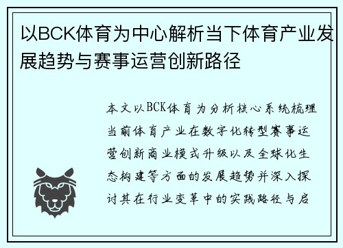 以BCK体育为中心解析当下体育产业发展趋势与赛事运营创新路径 以BCK体育为中心解析当下体育产业发展趋势与赛事运营创新路径