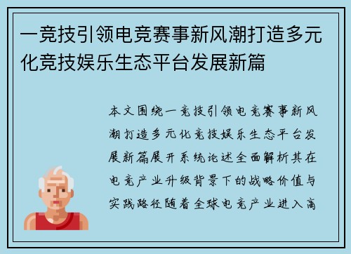 一竞技引领电竞赛事新风潮打造多元化竞技娱乐生态平台发展新篇 一竞技引领电竞赛事新风潮打造多元化竞技娱乐生态平台发展新篇