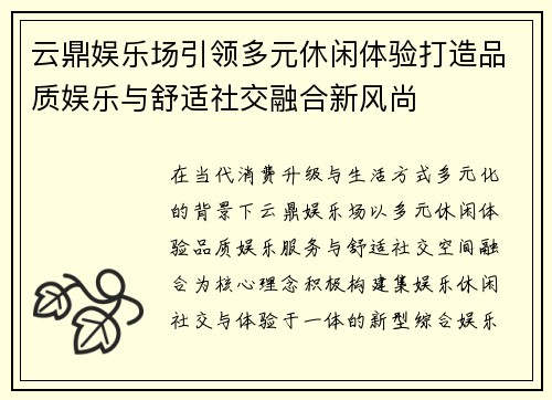 云鼎娱乐场引领多元休闲体验打造品质娱乐与舒适社交融合新风尚