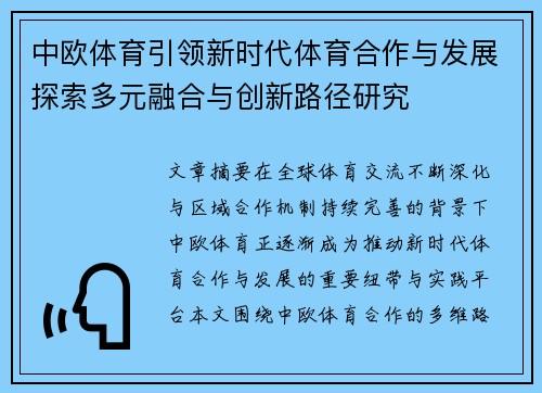 中欧体育引领新时代体育合作与发展探索多元融合与创新路径研究 中欧体育引领新时代体育合作与发展探索多元融合与创新路径研究