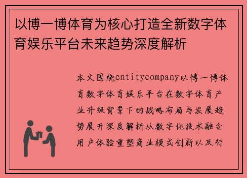 以博一博体育为核心打造全新数字体育娱乐平台未来趋势深度解析