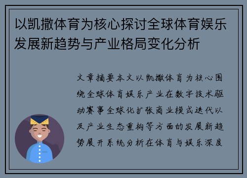 以凯撒体育为核心探讨全球体育娱乐发展新趋势与产业格局变化分析