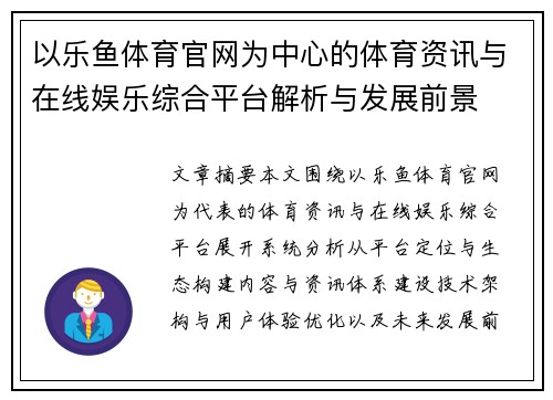 以乐鱼体育官网为中心的体育资讯与在线娱乐综合平台解析与发展前景 以乐鱼体育官网为中心的体育资讯与在线娱乐综合平台解析与发展前景