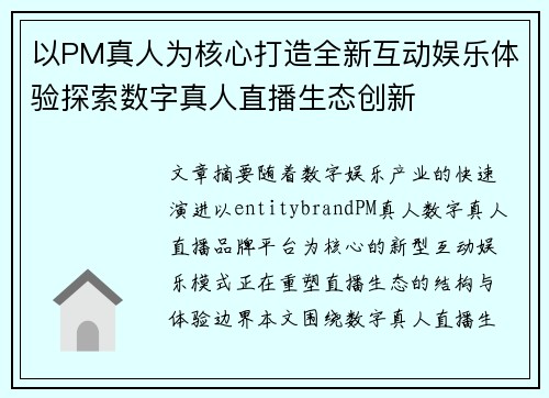 以PM真人为核心打造全新互动娱乐体验探索数字真人直播生态创新 以PM真人为核心打造全新互动娱乐体验探索数字真人直播生态创新