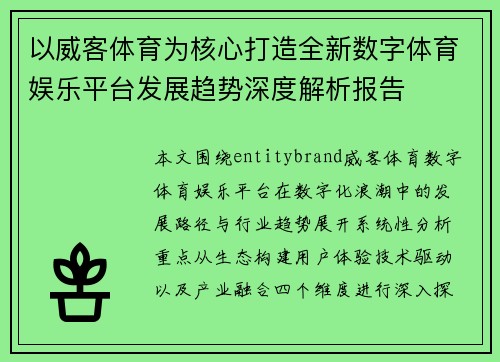 以威客体育为核心打造全新数字体育娱乐平台发展趋势深度解析报告