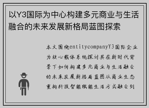 以Y3国际为中心构建多元商业与生活融合的未来发展新格局蓝图探索 以Y3国际为中心构建多元商业与生活融合的未来发展新格局蓝图探索