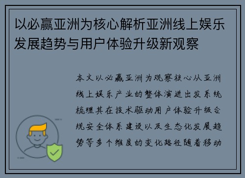 以必赢亚洲为核心解析亚洲线上娱乐发展趋势与用户体验升级新观察