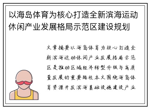 以海岛体育为核心打造全新滨海运动休闲产业发展格局示范区建设规划 以海岛体育为核心打造全新滨海运动休闲产业发展格局示范区建设规划