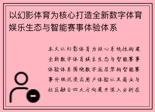 以幻影体育为核心打造全新数字体育娱乐生态与智能赛事体验体系