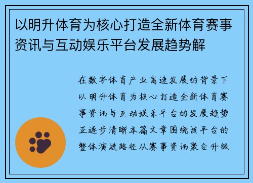 以明升体育为核心打造全新体育赛事资讯与互动娱乐平台发展趋势解