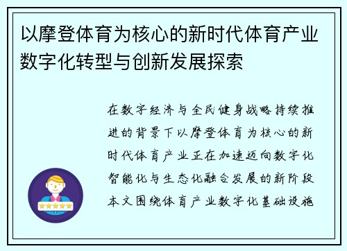 以摩登体育为核心的新时代体育产业数字化转型与创新发展探索