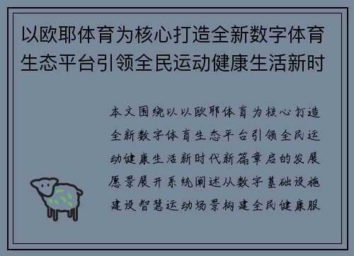 以欧耶体育为核心打造全新数字体育生态平台引领全民运动健康生活新时代新篇章启