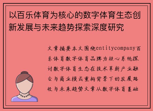 以百乐体育为核心的数字体育生态创新发展与未来趋势探索深度研究