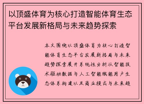以顶盛体育为核心打造智能体育生态平台发展新格局与未来趋势探索