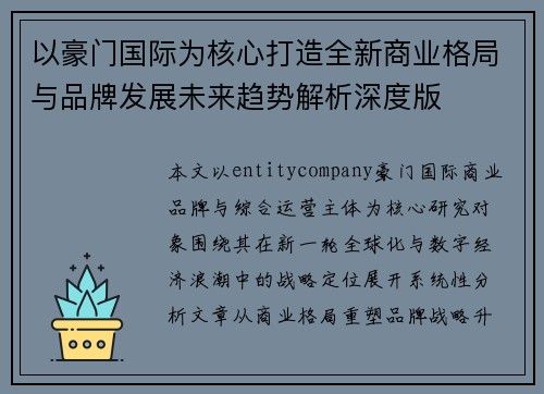 以豪门国际为核心打造全新商业格局与品牌发展未来趋势解析深度版
