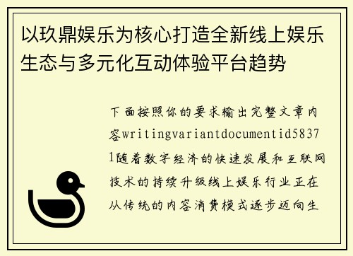 以玖鼎娱乐为核心打造全新线上娱乐生态与多元化互动体验平台趋势