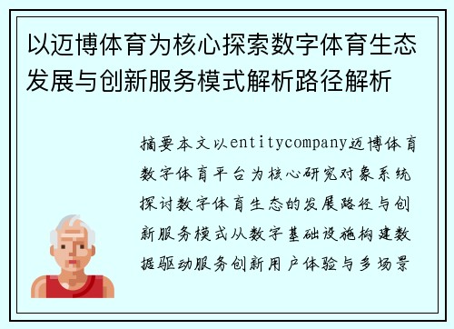 以迈博体育为核心探索数字体育生态发展与创新服务模式解析路径解析