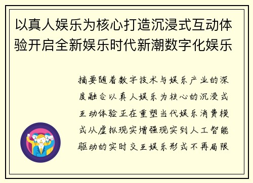 以真人娱乐为核心打造沉浸式互动体验开启全新娱乐时代新潮数字化娱乐体验升级