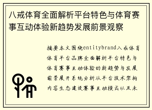 八戒体育全面解析平台特色与体育赛事互动体验新趋势发展前景观察