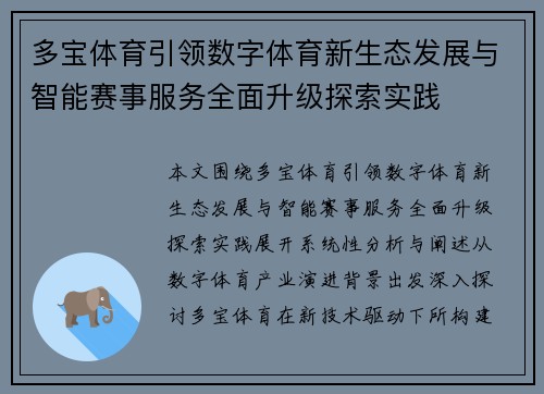 多宝体育引领数字体育新生态发展与智能赛事服务全面升级探索实践