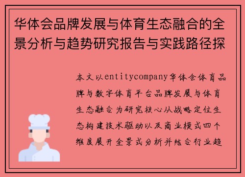华体会品牌发展与体育生态融合的全景分析与趋势研究报告与实践路径探索