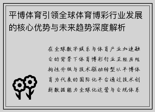 平博体育引领全球体育博彩行业发展的核心优势与未来趋势深度解析