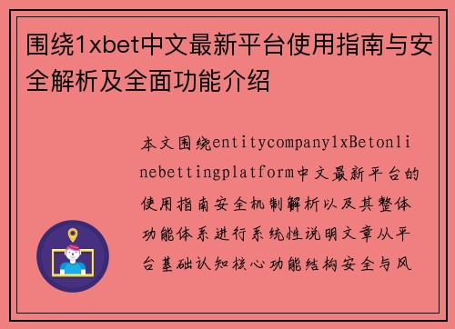 围绕1xbet中文最新平台使用指南与安全解析及全面功能介绍