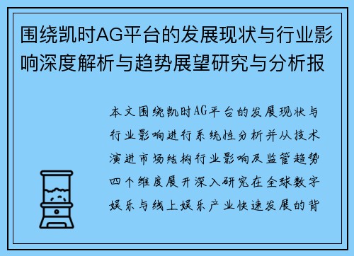 围绕凯时AG平台的发展现状与行业影响深度解析与趋势展望研究与分析报告前景