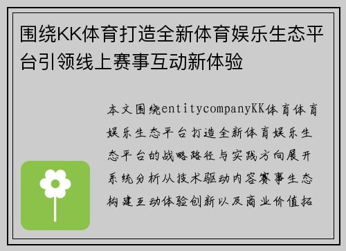 围绕KK体育打造全新体育娱乐生态平台引领线上赛事互动新体验