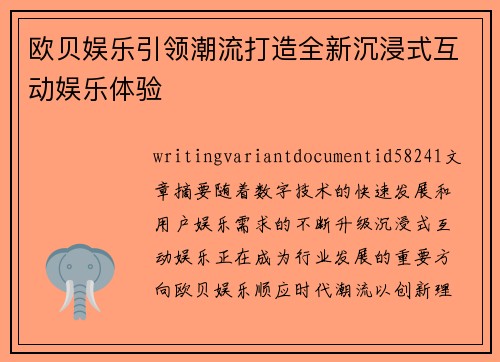 欧贝娱乐引领潮流打造全新沉浸式互动娱乐体验