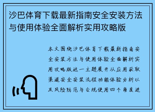 沙巴体育下载最新指南安全安装方法与使用体验全面解析实用攻略版