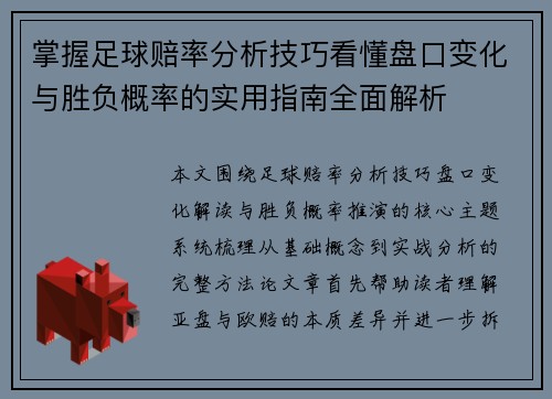 掌握足球赔率分析技巧看懂盘口变化与胜负概率的实用指南全面解析