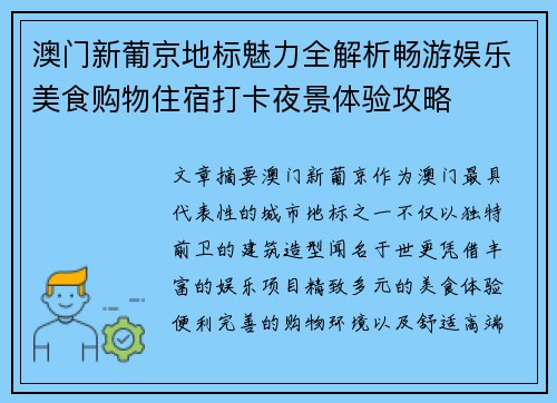 澳门新葡京地标魅力全解析畅游娱乐美食购物住宿打卡夜景体验攻略