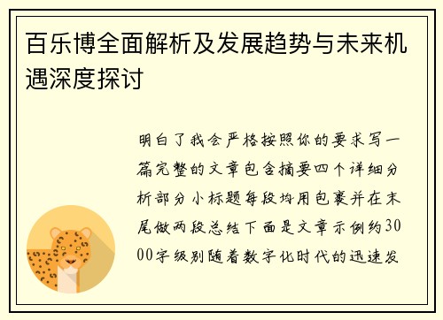 百乐博全面解析及发展趋势与未来机遇深度探讨