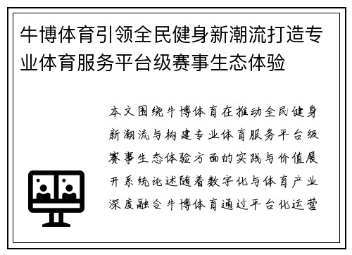牛博体育引领全民健身新潮流打造专业体育服务平台级赛事生态体验