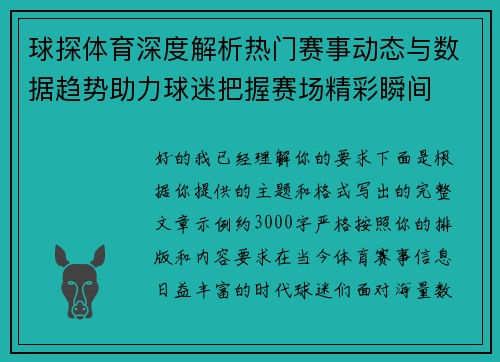 球探体育深度解析热门赛事动态与数据趋势助力球迷把握赛场精彩瞬间