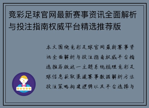 竞彩足球官网最新赛事资讯全面解析与投注指南权威平台精选推荐版