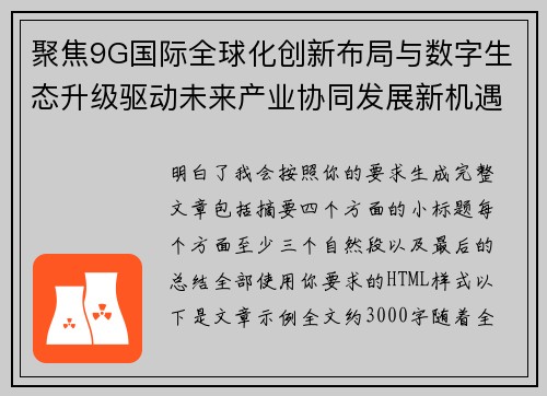 聚焦9G国际全球化创新布局与数字生态升级驱动未来产业协同发展新机遇