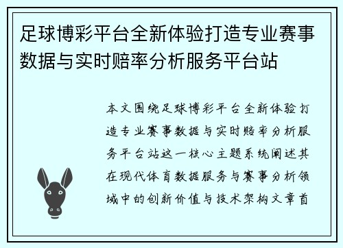 足球博彩平台全新体验打造专业赛事数据与实时赔率分析服务平台站
