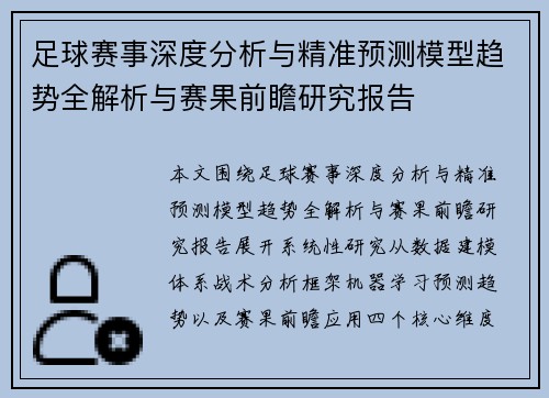 足球赛事深度分析与精准预测模型趋势全解析与赛果前瞻研究报告